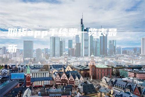 期货app手续费一览表最新