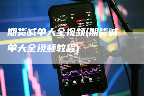期货喊单大全视频(期货喊单大全视频教程)