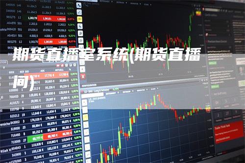 期货直播室系统(期货直播间)