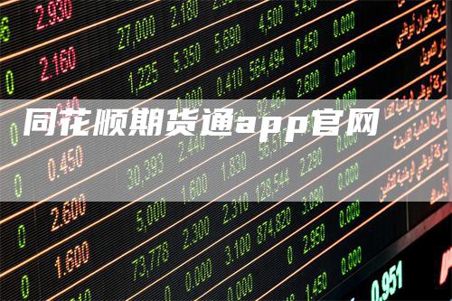 同花顺期货通app官网