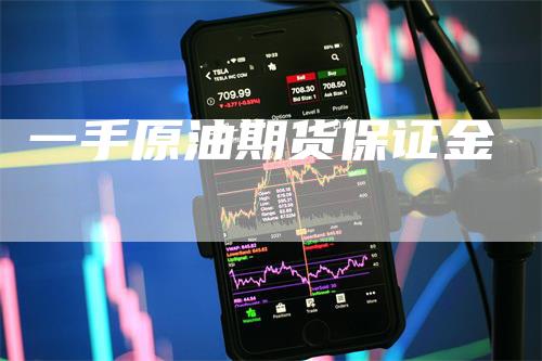 一手原油期货保证金