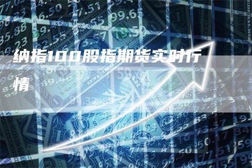纳指100股指期货实时行情