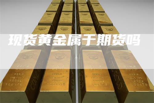现货黄金属于期货吗