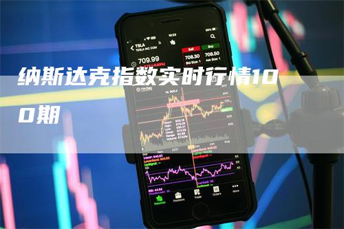 纳斯达克指数实时行情100期
