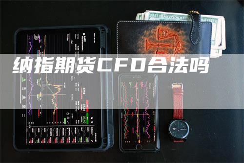 纳指期货CFD合法吗