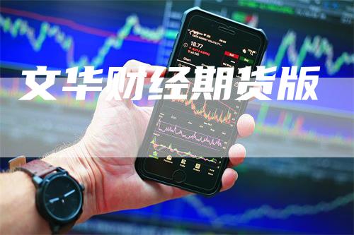 文华财经期货版
