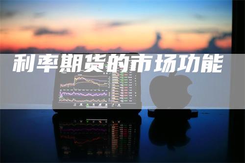 利率期货的市场功能
