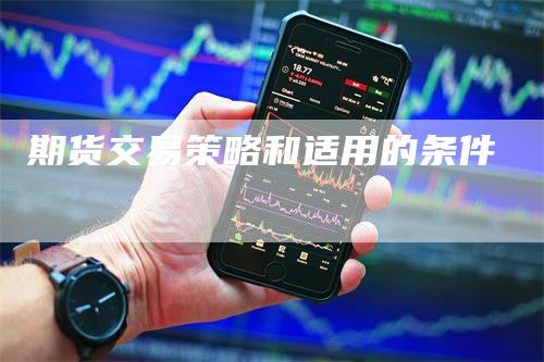 期货交易策略和适用的条件