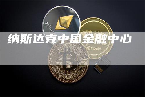 纳斯达克中国金融中心