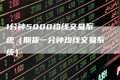 1分钟5000均线交易系统（期货一分钟均线交易系统）