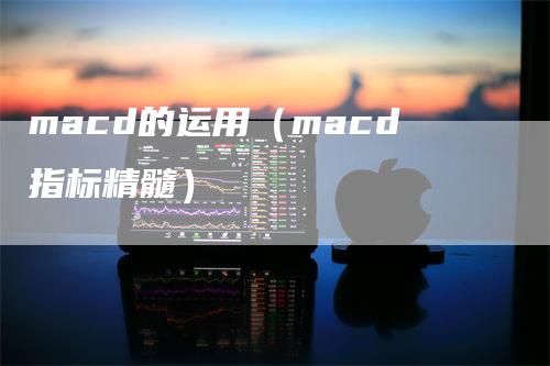 macd的运用（macd指标精髓）