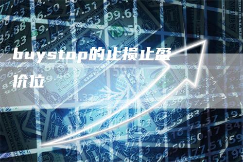 buystop的止损止盈价位