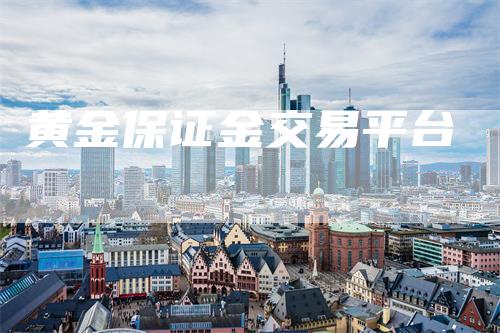 黄金保证金交易平台