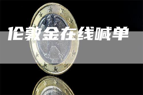 伦敦金在线喊单