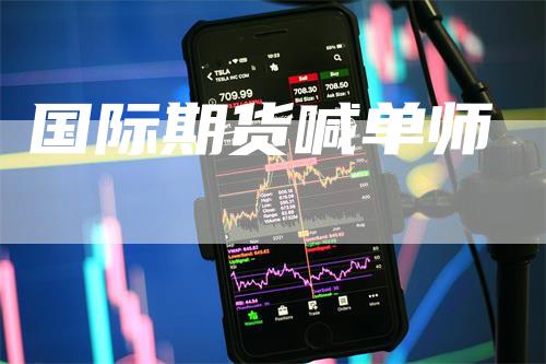国际期货喊单师