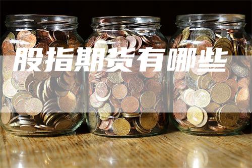 股指期货有哪些