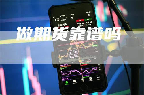 做期货靠谱吗