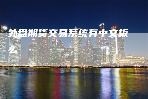 外盘期货交易系统有中文板么