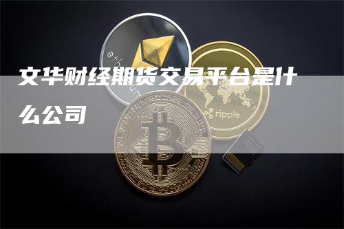 文华财经期货交易平台是什么公司
