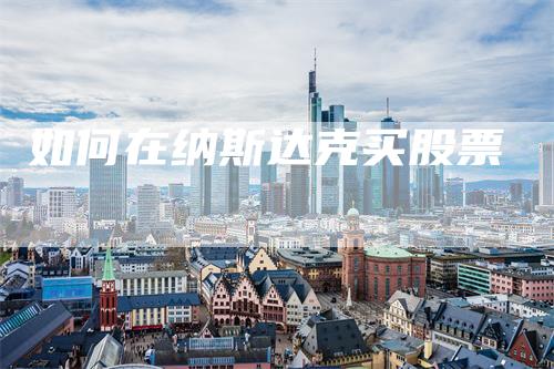 如何在纳斯达克买股票