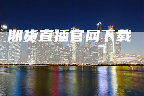 期货直播官网下载