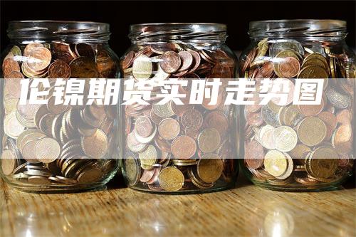伦镍期货实时走势图