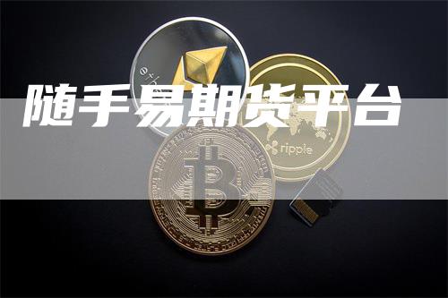 随手易期货平台