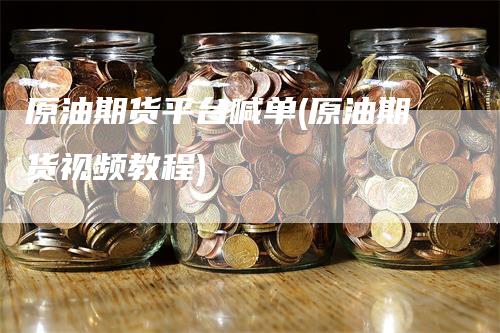 原油期货平台喊单(原油期货视频教程)