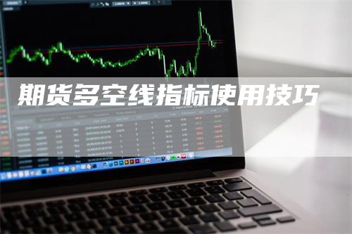 期货多空线指标使用技巧