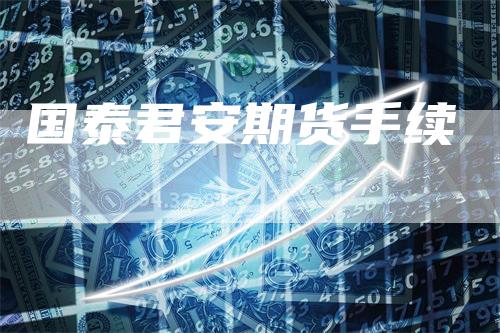 国泰君安期货手续