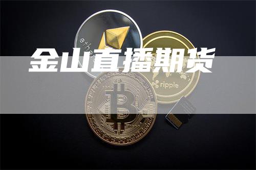 金山直播期货