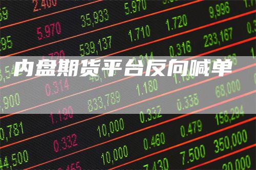 内盘期货平台反向喊单