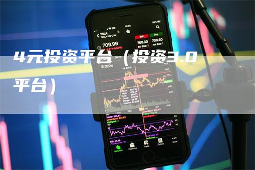4元投资平台（投资3.0平台）