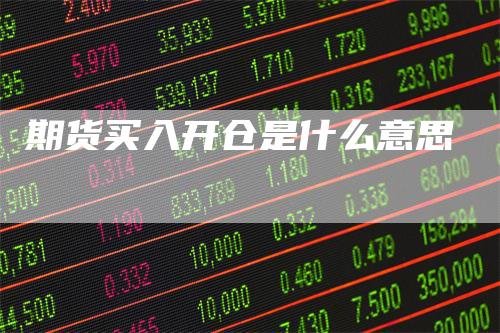 期货买入开仓是什么意思