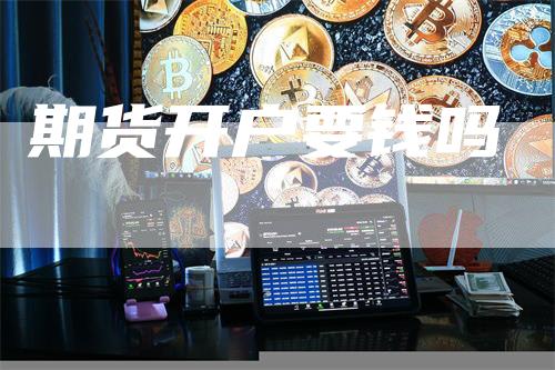 期货开户要钱吗