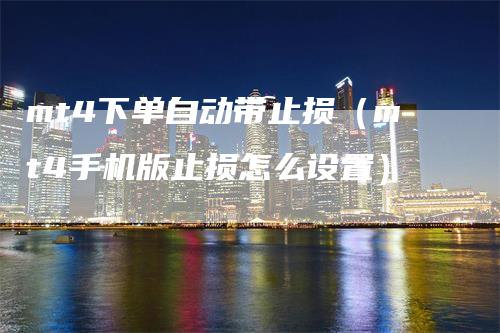 mt4下单自动带止损（mt4手机版止损怎么设置）