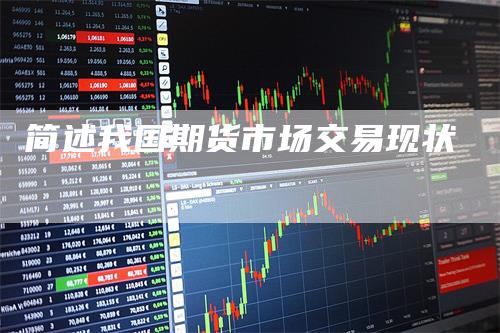 简述我国期货市场交易现状