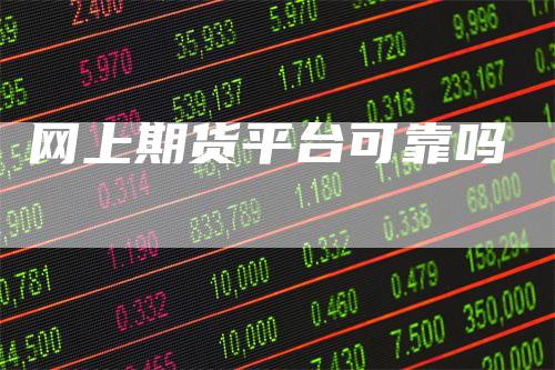 网上期货平台可靠吗