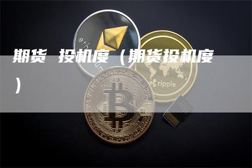 期货 投机度（期货投机度）