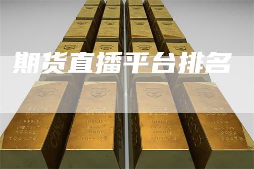 期货直播平台排名