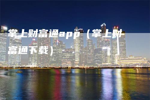 掌上财富通app（掌上财富通下载）