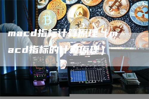 macd指标计算原理（macd指标的计算原理）