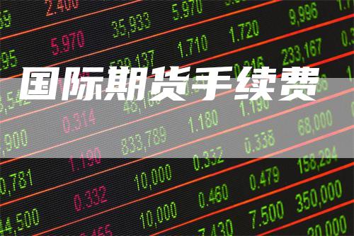 国际期货手续费