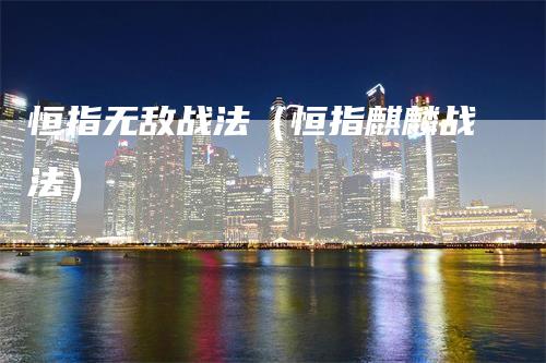 恒指无敌战法（恒指麒麟战法）