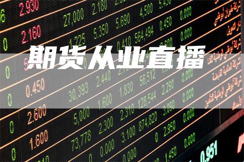 期货从业直播