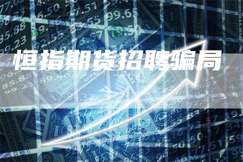 恒指期货招聘骗局