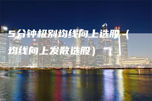 5分钟极别均线向上选股（均线向上发散选股）
