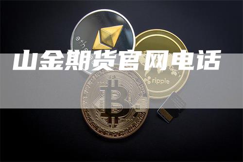 山金期货官网电话
