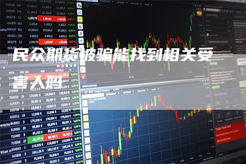 民众期货被骗能找到相关受害人吗
