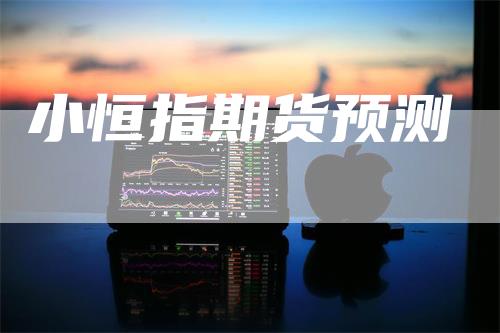 小恒指期货预测